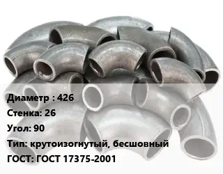 Отвод стальной 426х26 Угол:90 крутоизогнутый, бесшовный ГОСТ: ГОСТ 17375-2001